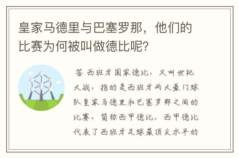 皇家马德里与巴塞罗那，他们的比赛为何被叫做德比呢？