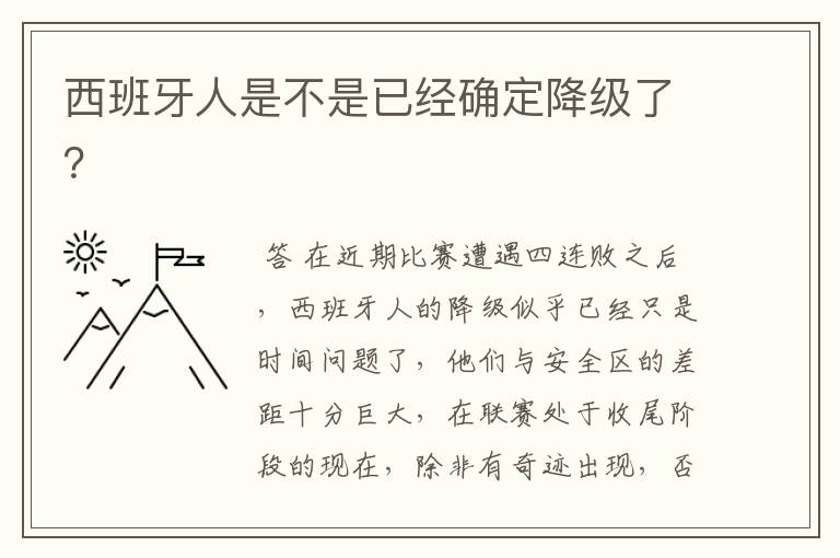 西班牙人是不是已经确定降级了？