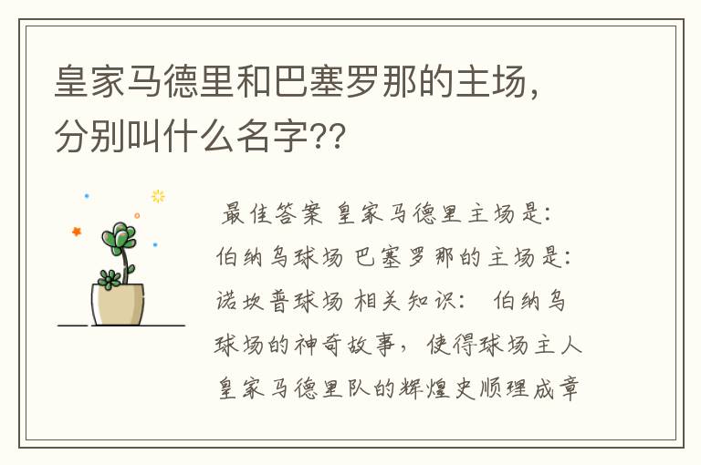 皇家马德里和巴塞罗那的主场，分别叫什么名字??