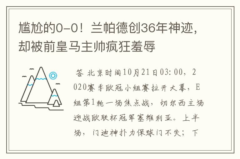 尴尬的0-0！兰帕德创36年神迹，却被前皇马主帅疯狂羞辱