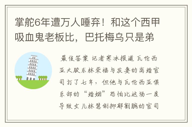 掌舵6年遭万人唾弃！和这个西甲吸血鬼老板比，巴托梅乌只是弟弟