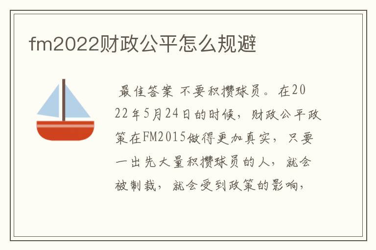 fm2022财政公平怎么规避