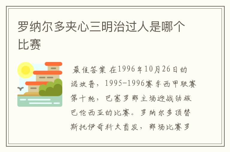 罗纳尔多夹心三明治过人是哪个比赛