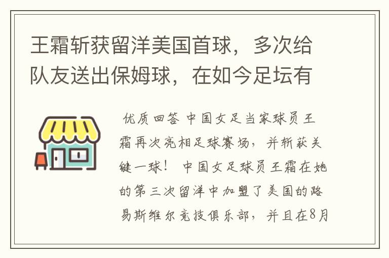 王霜斩获留洋美国首球，多次给队友送出保姆球，在如今足坛有几个人能做到？