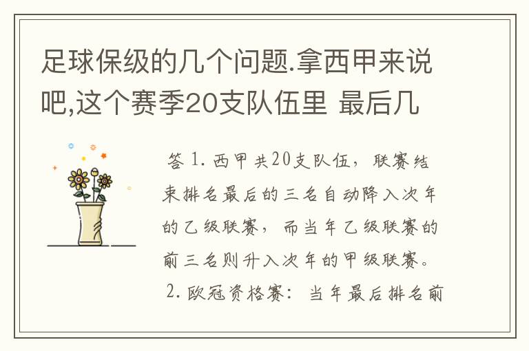 足球保级的几个问题.拿西甲来说吧,这个赛季20支队伍里 最后几名是要淘汰的,是3名是多少名?