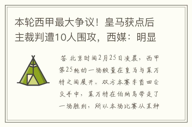 本轮西甲最大争议！皇马获点后主裁判遭10人围攻，西媒：明显误判