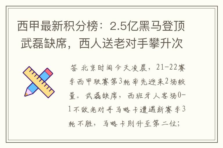 西甲最新积分榜：2.5亿黑马登顶 武磊缺席，西人送老对手攀升次席