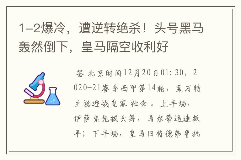 1-2爆冷，遭逆转绝杀！头号黑马轰然倒下，皇马隔空收利好