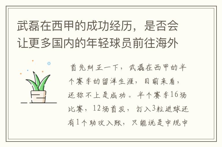 武磊在西甲的成功经历，是否会让更多国内的年轻球员前往海外踢球呢？