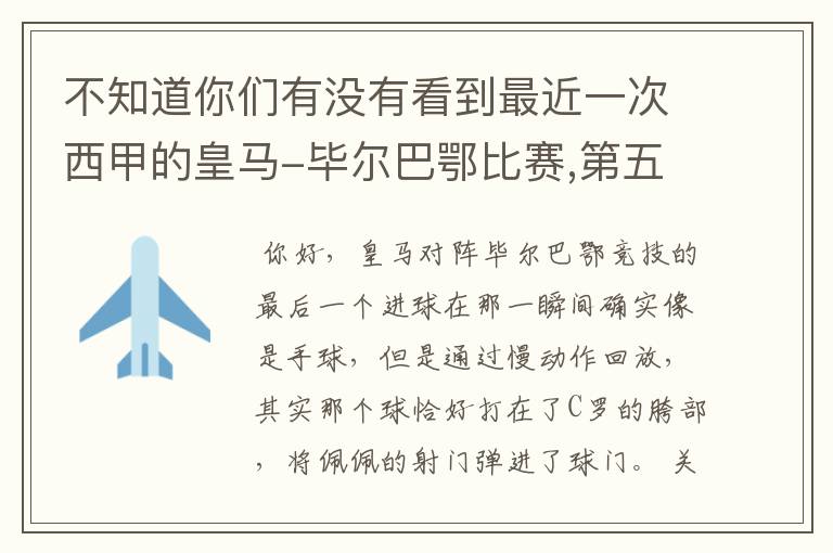 不知道你们有没有看到最近一次西甲的皇马-毕尔巴鄂比赛,第五个进球我怎么看也觉得是手球.