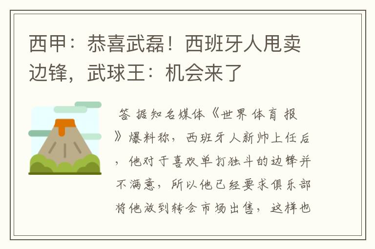 西甲：恭喜武磊！西班牙人甩卖边锋，武球王：机会来了