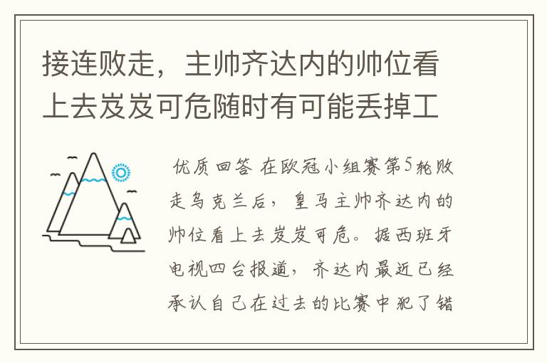 接连败走，主帅齐达内的帅位看上去岌岌可危随时有可能丢掉工作