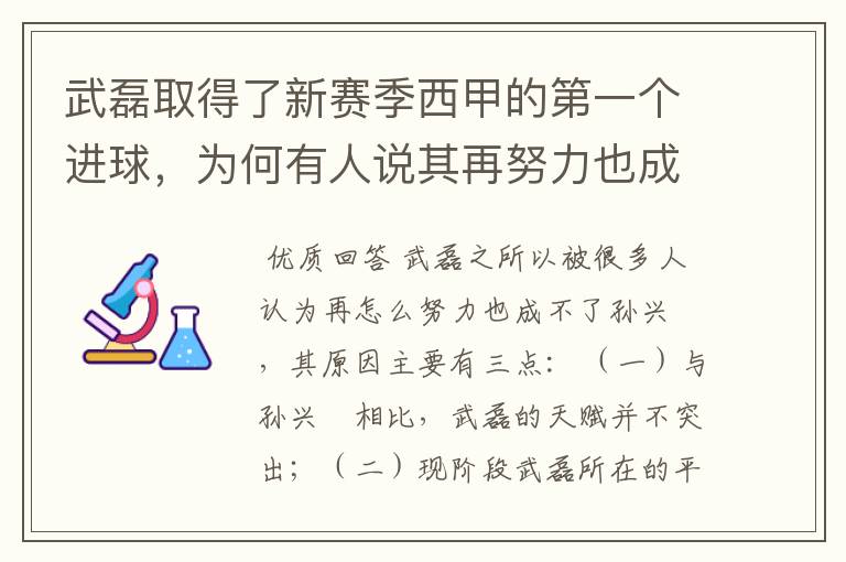 武磊取得了新赛季西甲的第一个进球，为何有人说其再努力也成不了孙兴慜？