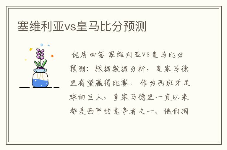 塞维利亚vs皇马比分预测