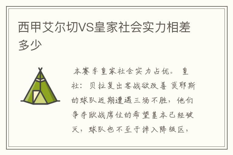 西甲艾尔切VS皇家社会实力相差多少