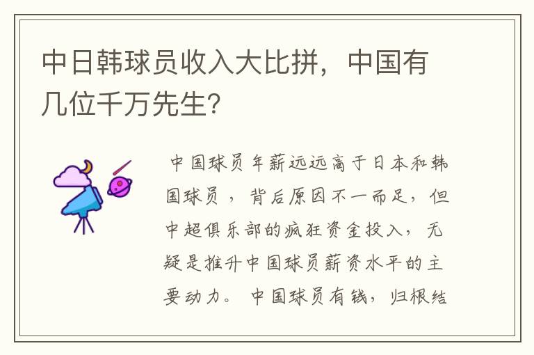 中日韩球员收入大比拼，中国有几位千万先生？