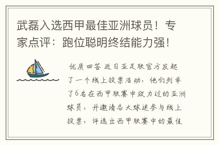 武磊入选西甲最佳亚洲球员！专家点评：跑位聪明终结能力强！你怎么看？