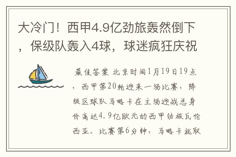 大冷门！西甲4.9亿劲旅轰然倒下，保级队轰入4球，球迷疯狂庆祝