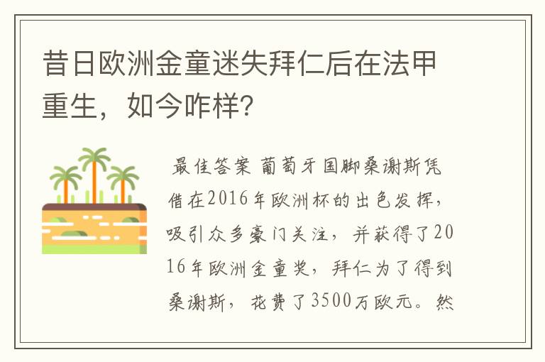 昔日欧洲金童迷失拜仁后在法甲重生，如今咋样？