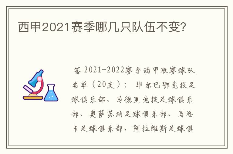 西甲2021赛季哪几只队伍不变？