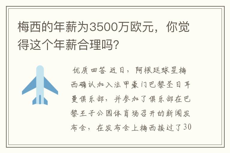 梅西的年薪为3500万欧元，你觉得这个年薪合理吗？