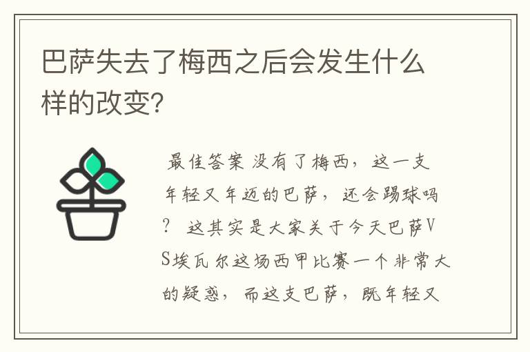 巴萨失去了梅西之后会发生什么样的改变？