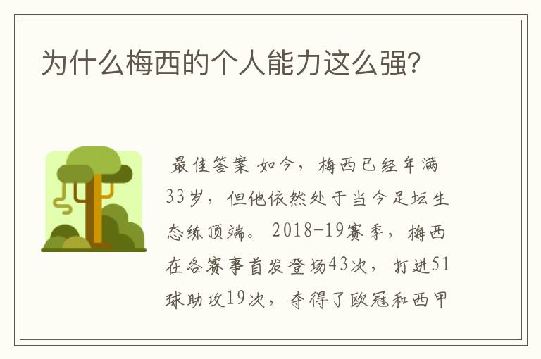 为什么梅西的个人能力这么强？