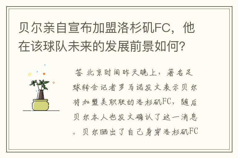 贝尔亲自宣布加盟洛杉矶FC，他在该球队未来的发展前景如何？