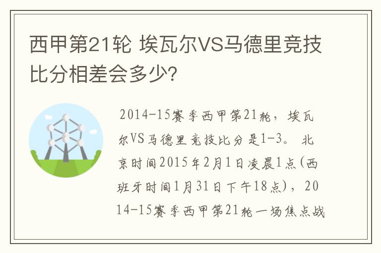 西甲第21轮 埃瓦尔VS马德里竞技比分相差会多少？