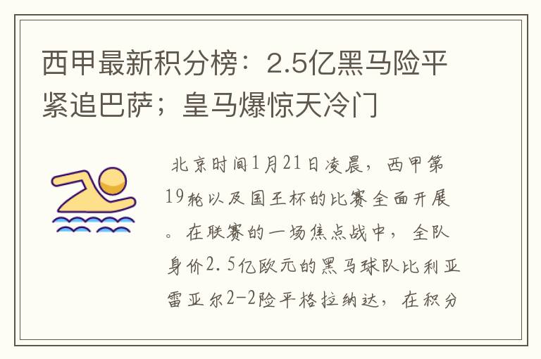 西甲最新积分榜：2.5亿黑马险平紧追巴萨；皇马爆惊天冷门