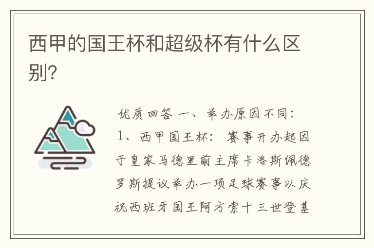 西甲的国王杯和超级杯有什么区别？