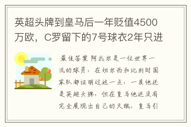 英超头牌到皇马后一年贬值4500万欧，C罗留下的7号球衣2年只进4球