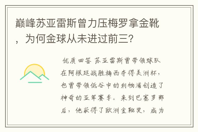 巅峰苏亚雷斯曾力压梅罗拿金靴，为何金球从未进过前三？