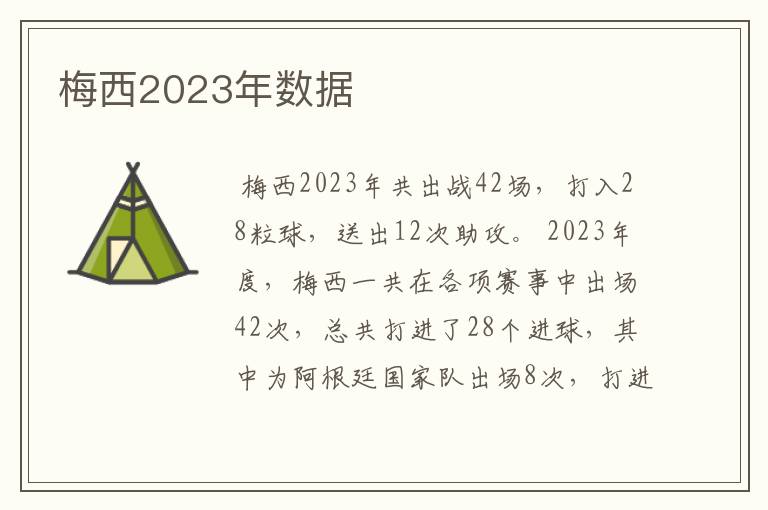 梅西2023年数据