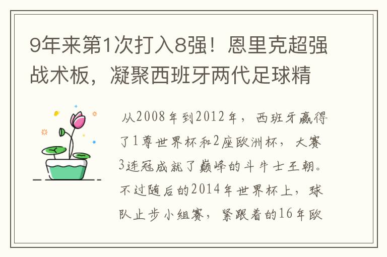 9年来第1次打入8强！恩里克超强战术板，凝聚西班牙两代足球精华