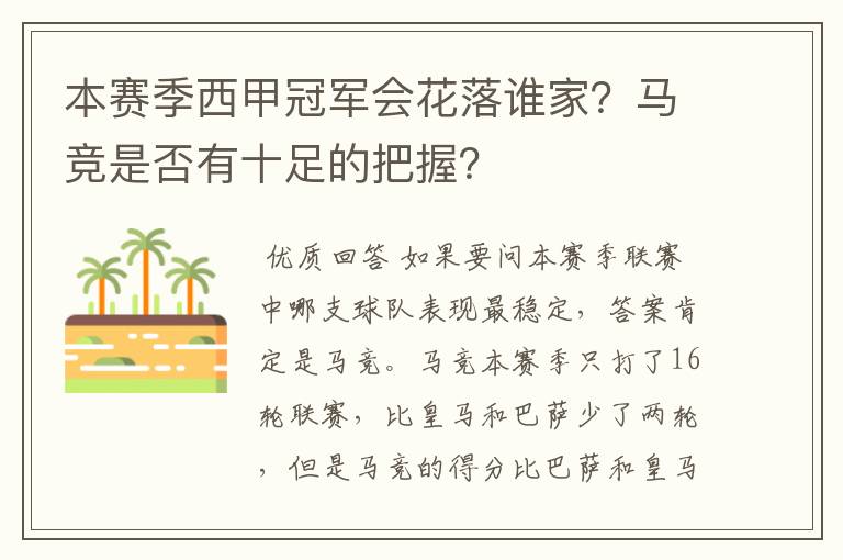 本赛季西甲冠军会花落谁家？马竞是否有十足的把握？