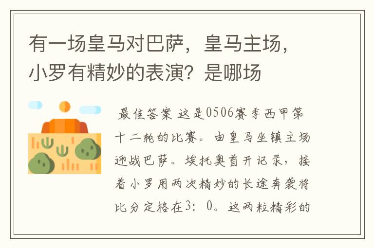 有一场皇马对巴萨，皇马主场，小罗有精妙的表演？是哪场