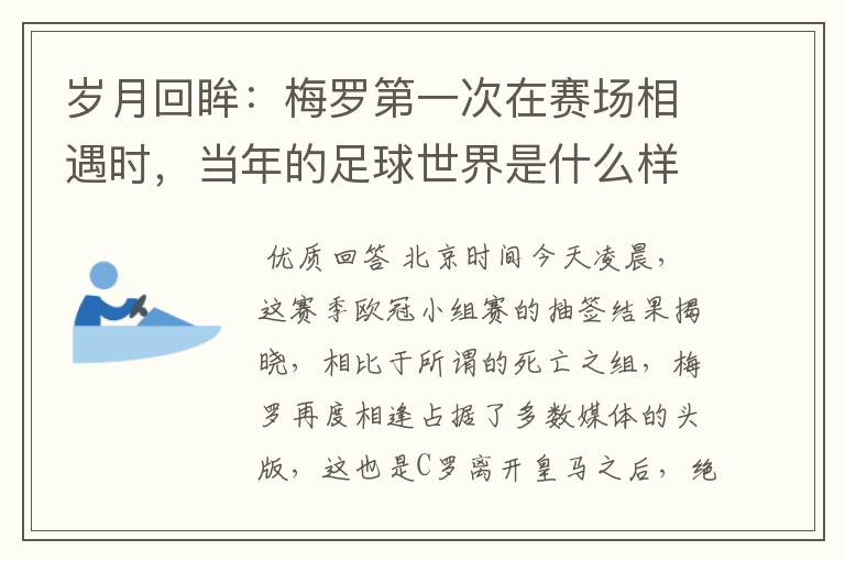 岁月回眸：梅罗第一次在赛场相遇时，当年的足球世界是什么样子？