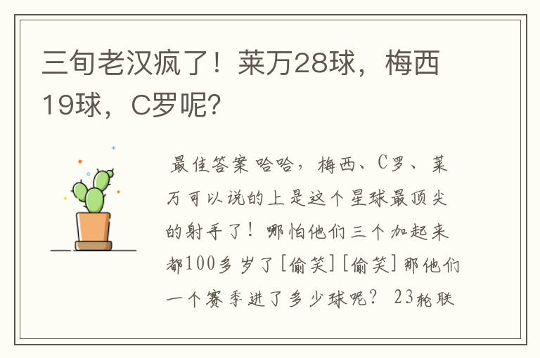 三旬老汉疯了！莱万28球，梅西19球，C罗呢？