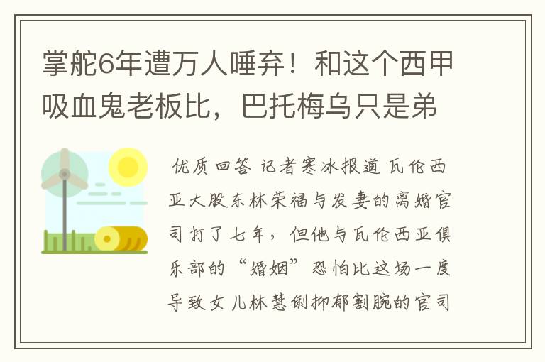 掌舵6年遭万人唾弃！和这个西甲吸血鬼老板比，巴托梅乌只是弟弟