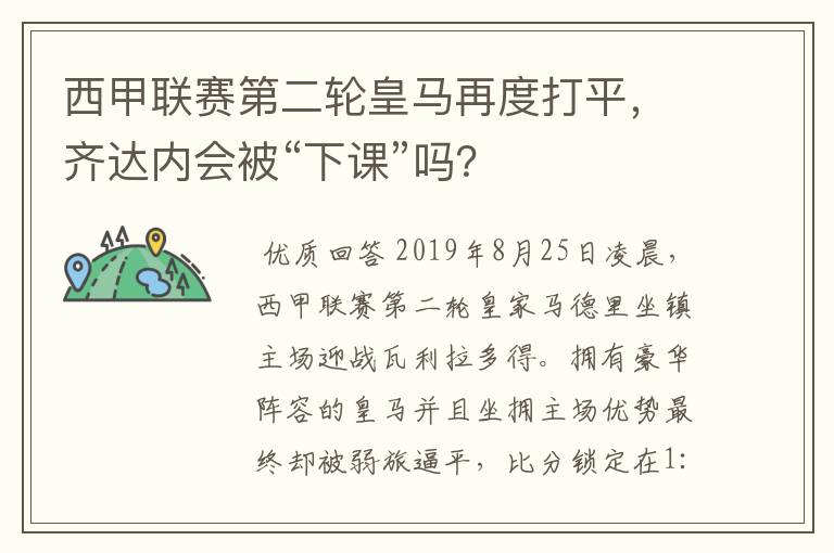 西甲联赛第二轮皇马再度打平，齐达内会被“下课”吗？