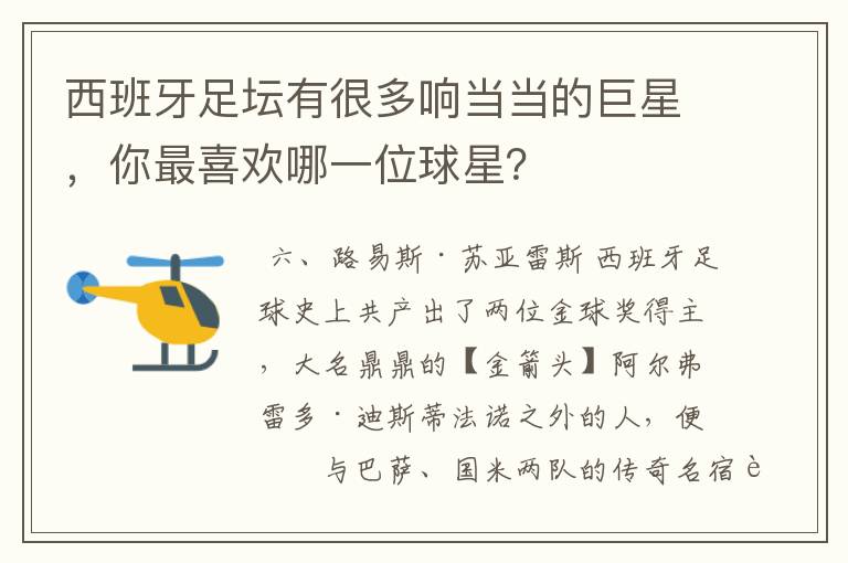 西班牙足坛有很多响当当的巨星，你最喜欢哪一位球星？