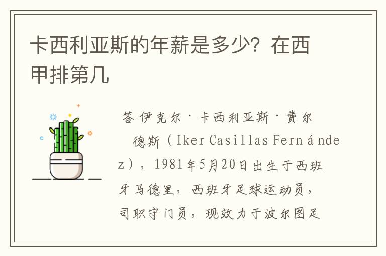 卡西利亚斯的年薪是多少？在西甲排第几