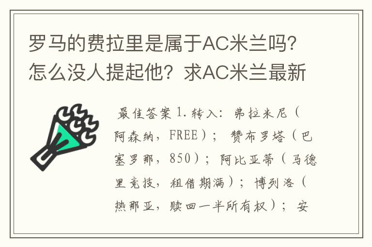 罗马的费拉里是属于AC米兰吗？怎么没人提起他？求AC米兰最新的转会名单！~