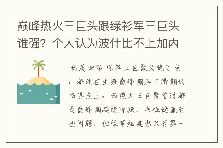 巅峰热火三巨头跟绿衫军三巨头谁强？个人认为波什比不上加内特，韦德詹姆斯完爆雷阿伦个皮尔斯