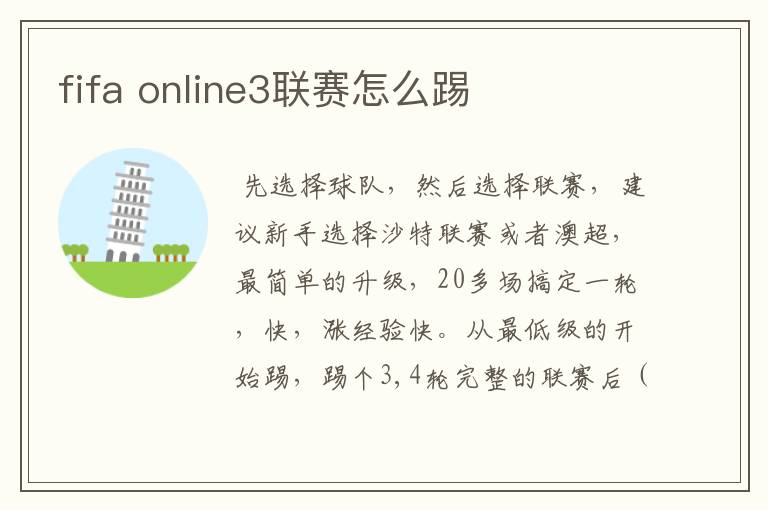 fifa online3联赛怎么踢