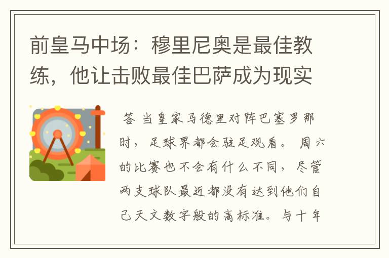 前皇马中场：穆里尼奥是最佳教练，他让击败最佳巴萨成为现实