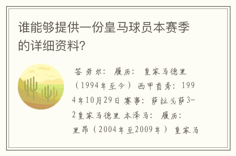 谁能够提供一份皇马球员本赛季的详细资料？