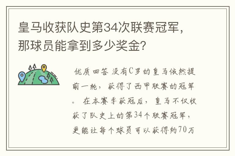 皇马收获队史第34次联赛冠军，那球员能拿到多少奖金？