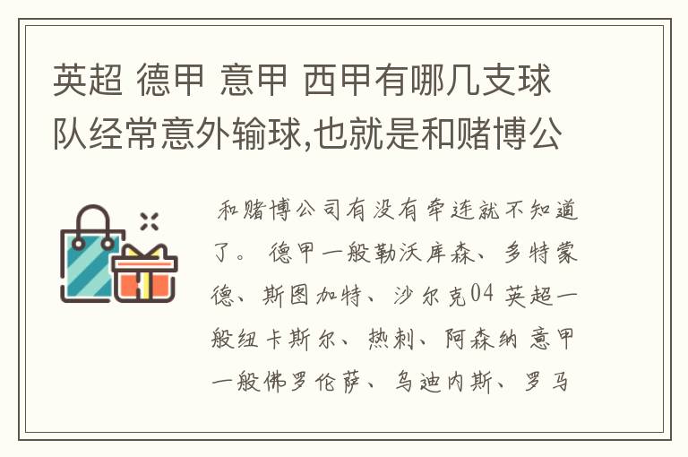 英超 德甲 意甲 西甲有哪几支球队经常意外输球,也就是和赌博公司有牵连似乎有踢假球的嫌疑.